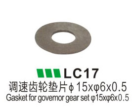 LC17-調速齒輪墊片