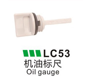 LC53-機油標尺
