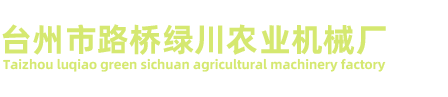臺州市路橋綠川農業機械廠/汽油機、水泵、打藥機